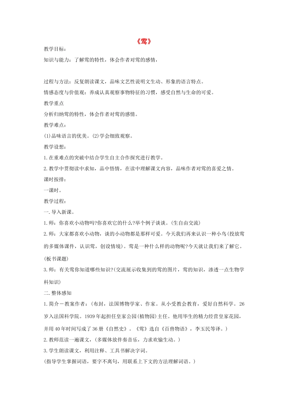 金识源秋六年级语文上册 第四单元 19《莺》教案 鲁教版五四制-鲁教版五四制小学六年级上册语文教案_第1页