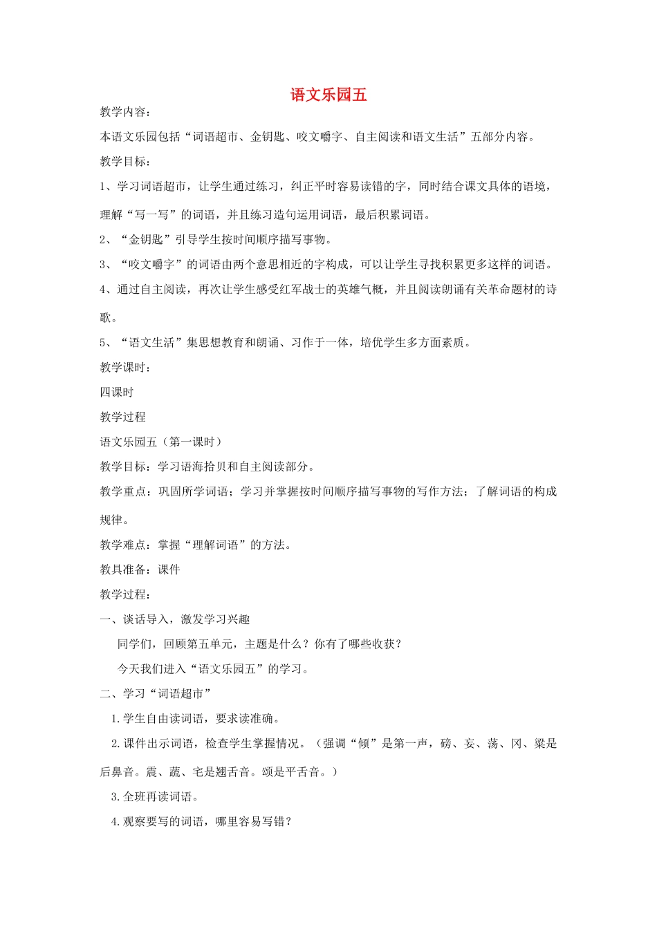 五年级语文下册 语文乐园五（第1课时）教案 语文A版-语文A版小学五年级下册语文教案_第1页