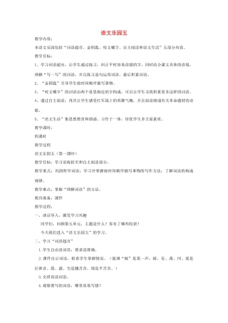 五年级语文下册 语文乐园五（第1课时）教案 语文A版-语文A版小学五年级下册语文教案