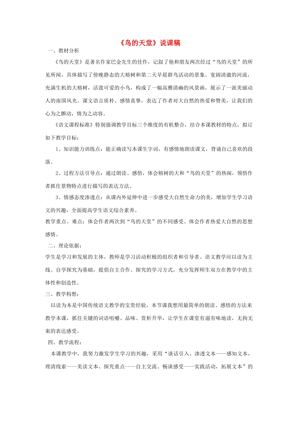 五年级语文上册 第七单元 23 鸟的天堂说课稿1 新人教版-新人教版小学五年级上册语文教案_第1页