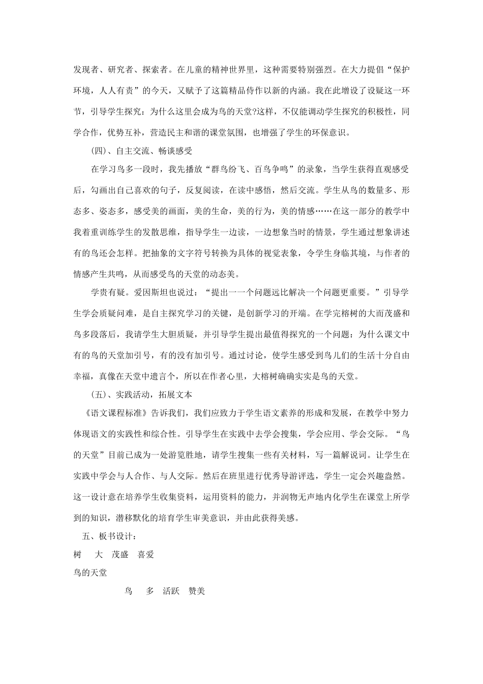 五年级语文上册 第七单元 23 鸟的天堂说课稿1 新人教版-新人教版小学五年级上册语文教案_第3页