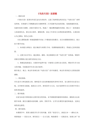 五年级语文上册 第七单元 23 鸟的天堂说课稿1 新人教版-新人教版小学五年级上册语文教案