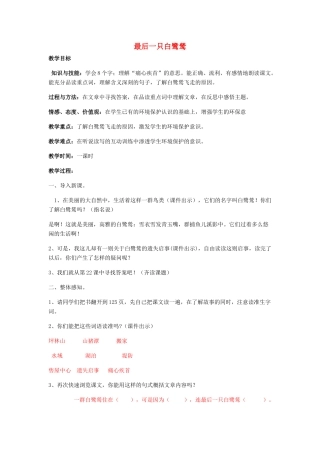 五年级语文上册 第七单元 22《最后一只白鹭鸶》教案1 鄂教版-鄂教版小学五年级上册语文教案