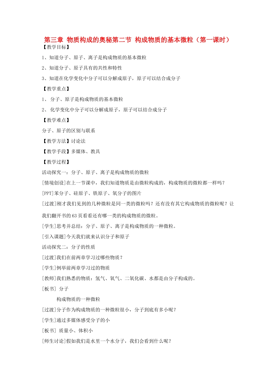 江苏省2011年初中化学 构成物质的基本微粒优质课教案_第1页