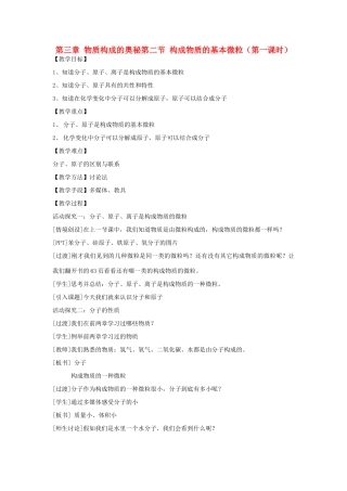 江苏省2011年初中化学 构成物质的基本微粒优质课教案