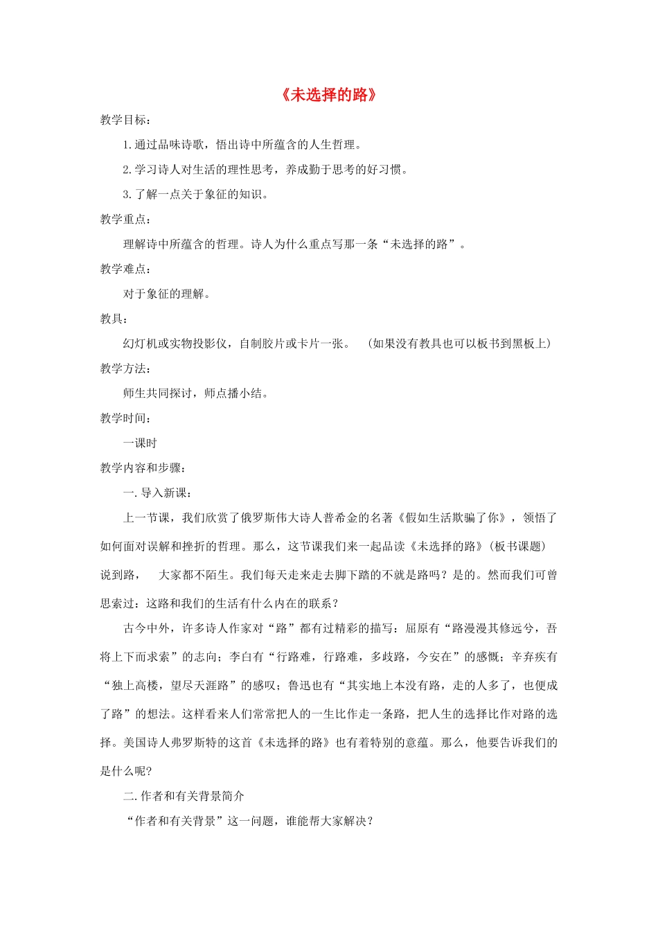 金识源六年级语文下册 10《未选择的路》教案 鲁教版五四制-鲁教版五四制小学六年级下册语文教案_第1页
