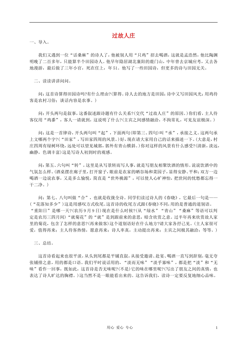 五年级语文下册 过故人庄3教案 科教版_第1页