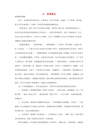 五年级语文上册 3.12 伊索寓言（狐狸和葡萄、牧童和狼、蝉和狐狸教案1 苏教版-苏教版小学五年级上册语文教案