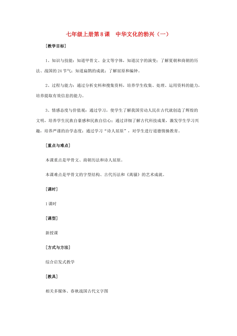 七年级历史上册 第8课中华文化的勃兴（一）教学设计 人教新课标版_第1页