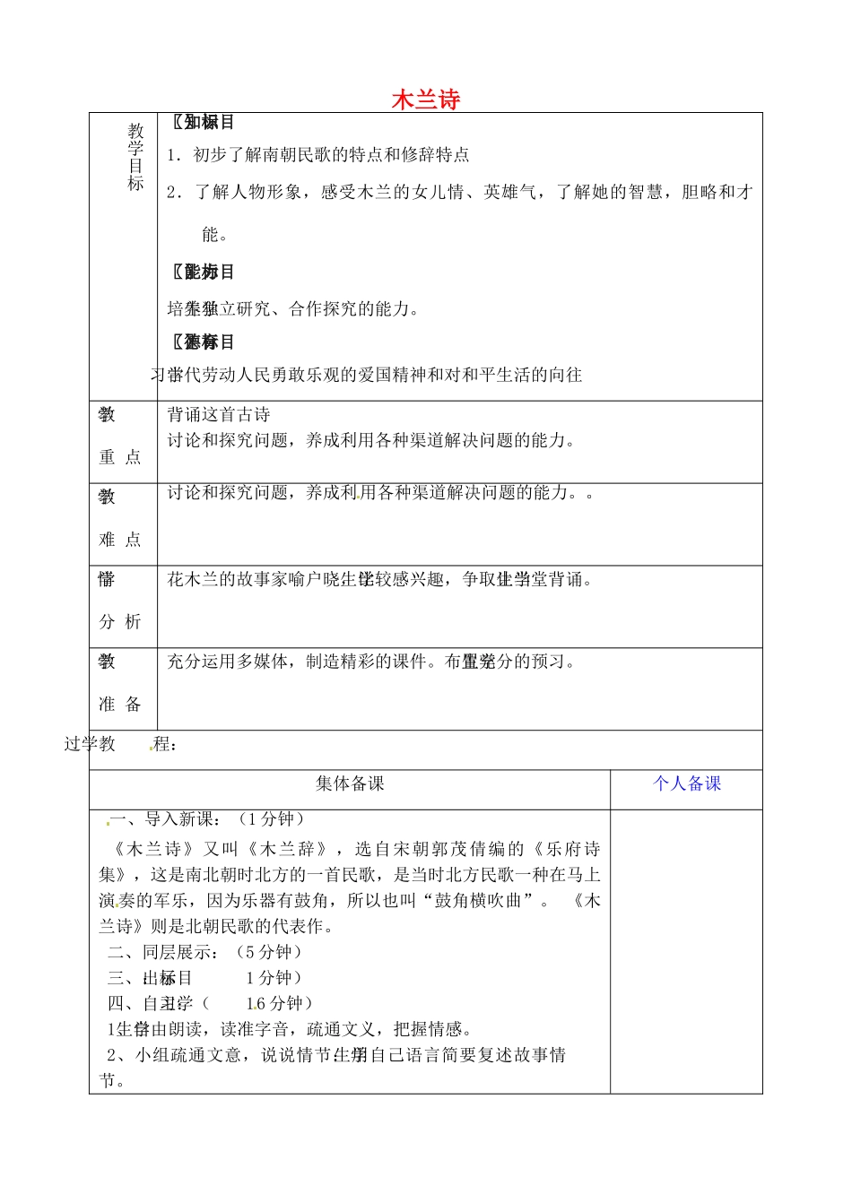 山东省淄博市临淄区第八中学六年级语文下册 18 木兰诗（第1课时）教学设计 鲁教版五四制_第1页