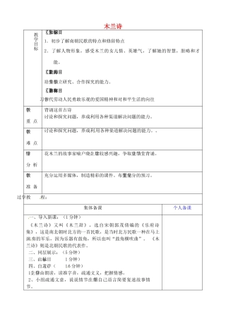 山东省淄博市临淄区第八中学六年级语文下册 18 木兰诗（第1课时）教学设计 鲁教版五四制