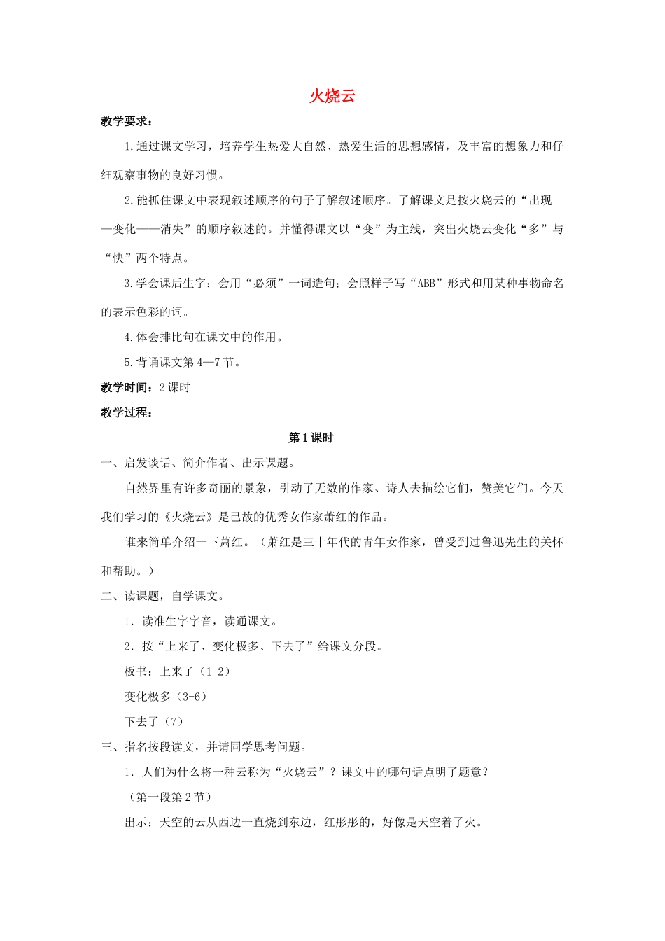 四年级语文上册 7.火烧云（2）教案 语文S版-语文S版小学四年级上册语文教案_第1页