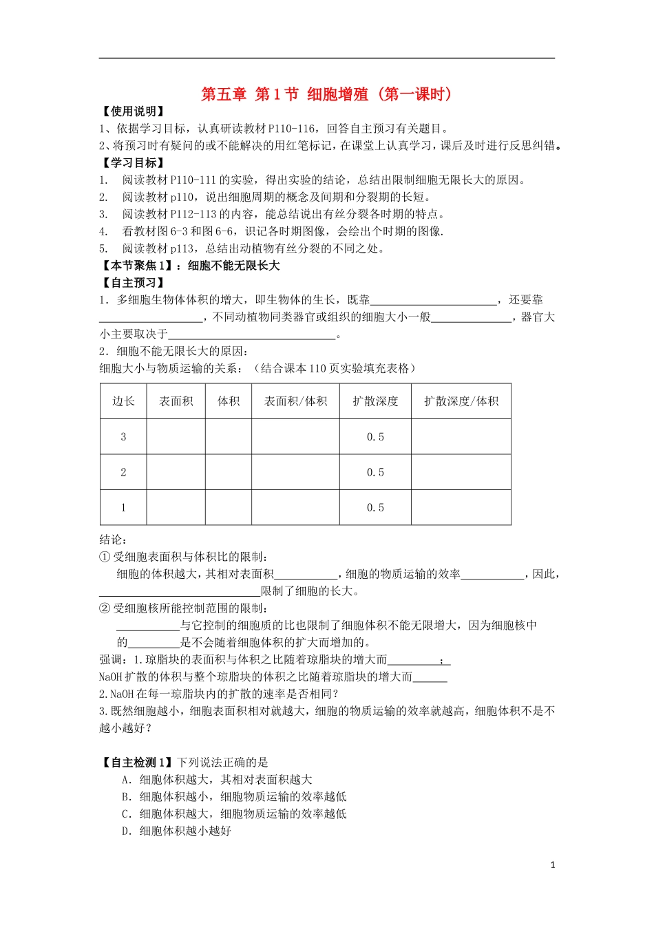 山东省文登市教育教学研究培训中心高中生物 第五章 第1节 细胞增殖 (第一课时)学案 新人教版必修1_第1页