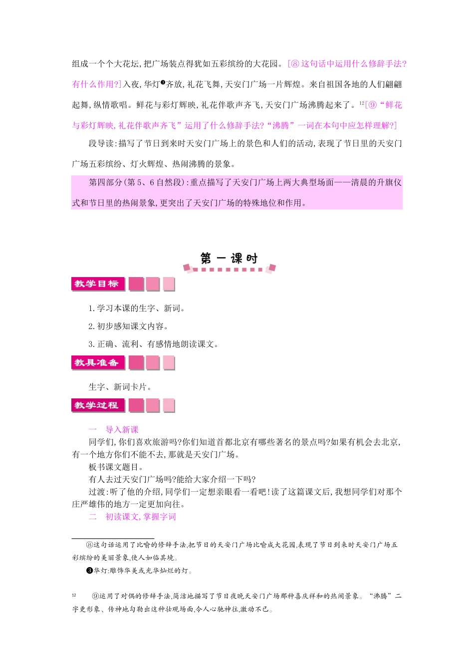 四年级语文上册 6天安门广场教案 苏教版-苏教版小学四年级上册语文教案_第3页