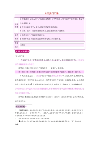 四年级语文上册 6天安门广场教案 苏教版-苏教版小学四年级上册语文教案