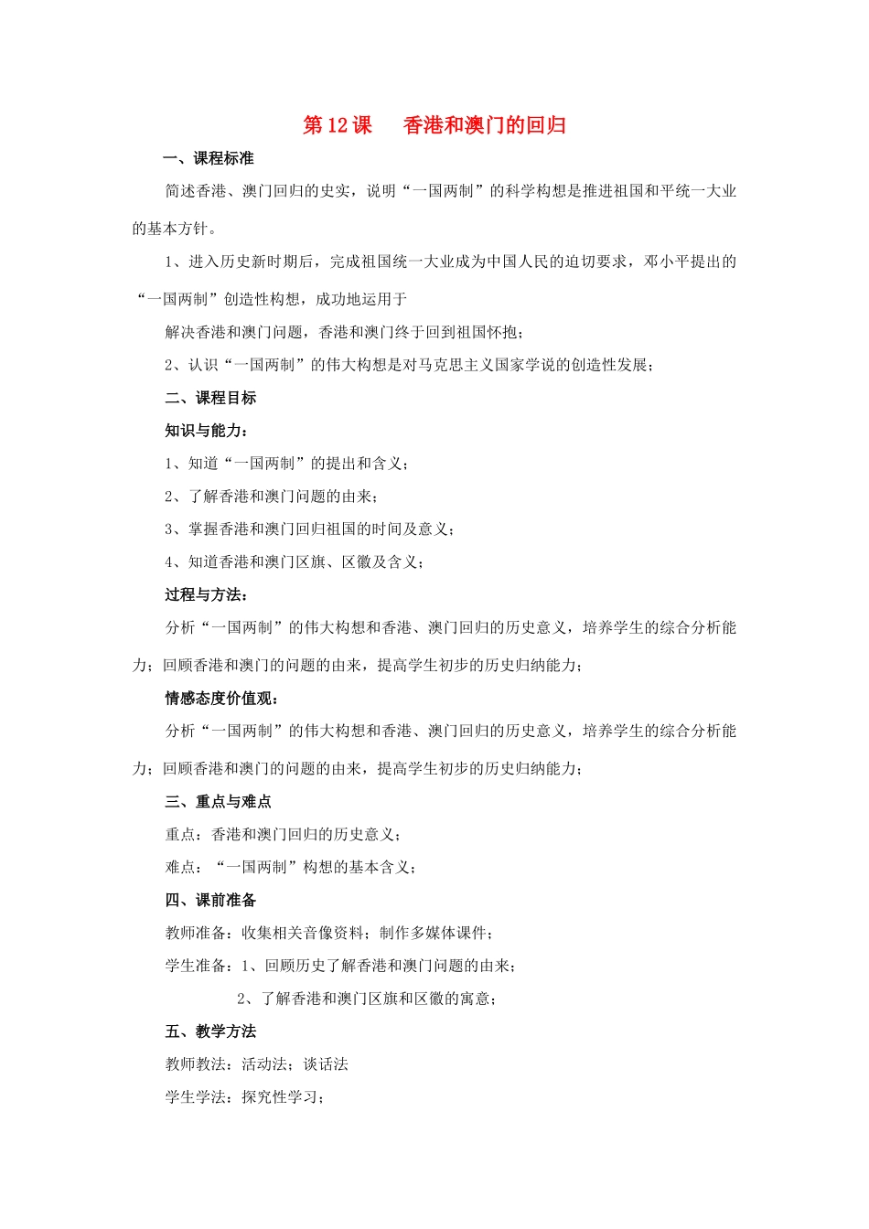 山东省泰安市新泰八年级历史下册 第12课《香港和澳门的回归》教案 新人教版_第1页