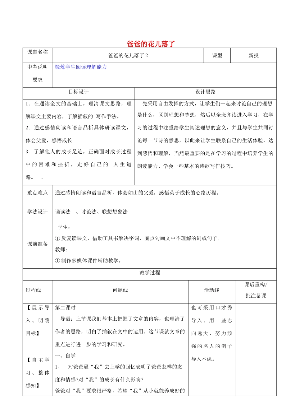 山东省济南市六年级语文下册 8爸爸的花儿落了教案2 鲁教版五四制-鲁教版五四制小学六年级下册语文教案_第1页