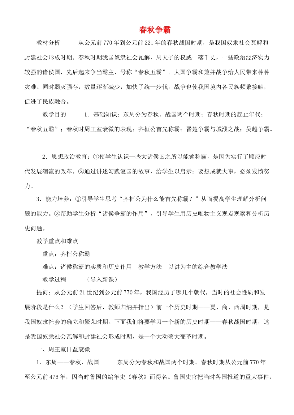 七年级历史上册 春秋五霸和战国七雄教案 川教版_第1页