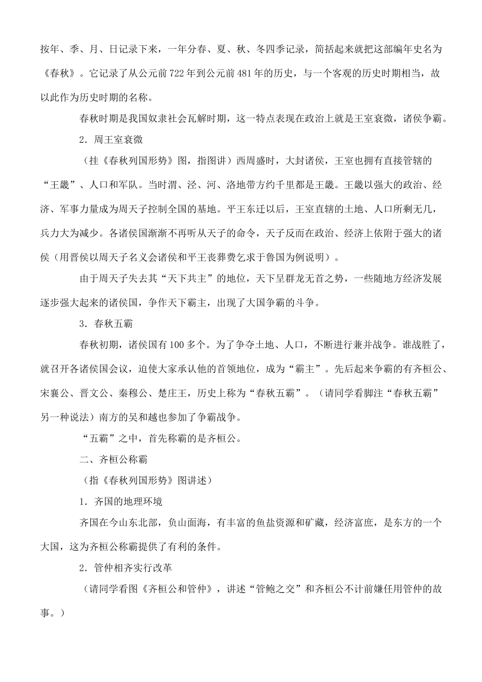 七年级历史上册 春秋五霸和战国七雄教案 川教版_第2页