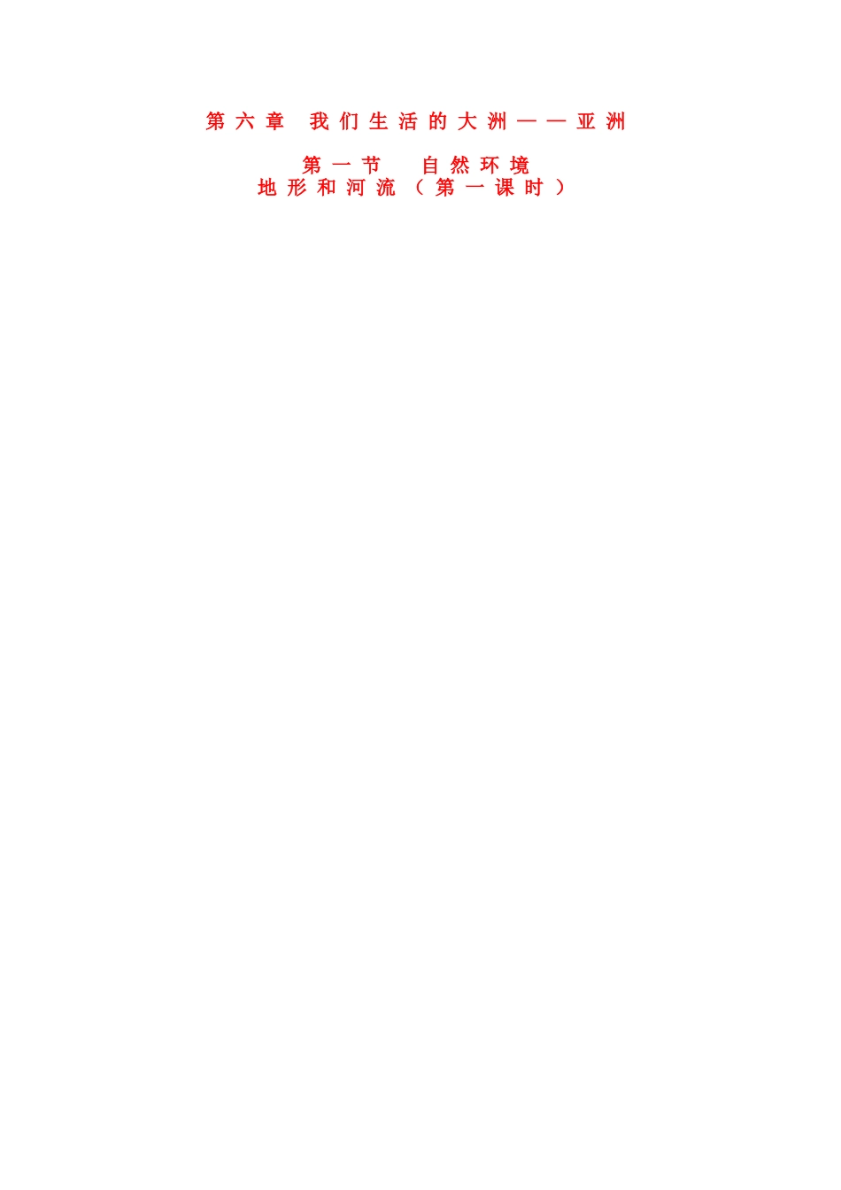 七年级地理下册（６－10）教案人教版_第1页