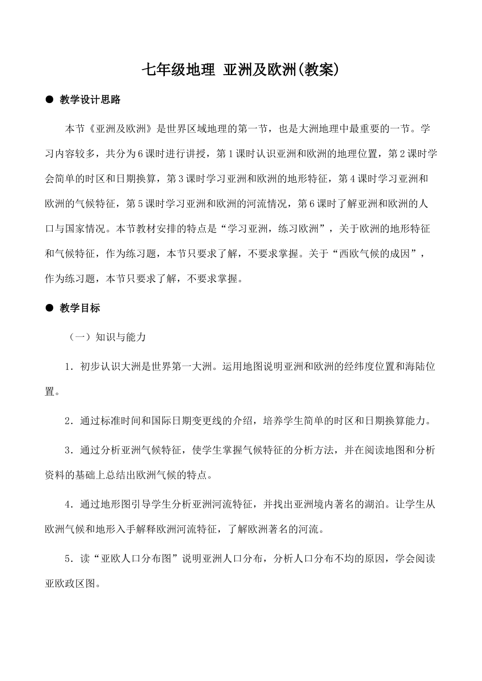 七年级地理 亚洲及欧洲(教案)_第1页