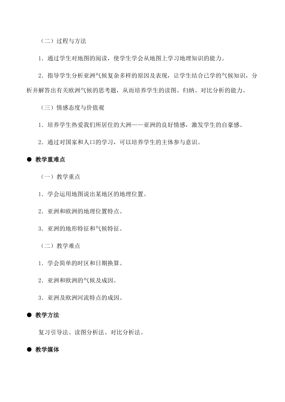 七年级地理 亚洲及欧洲(教案)_第2页