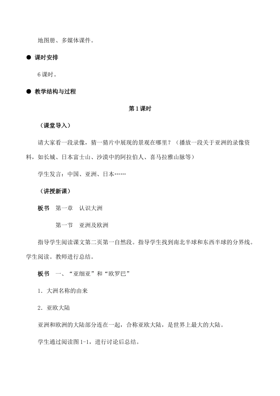 七年级地理 亚洲及欧洲(教案)_第3页