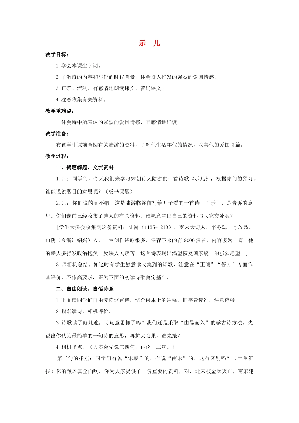 六年级语文上册 21《古诗四首》示儿教案 浙教版-浙教版小学六年级上册语文教案_第1页