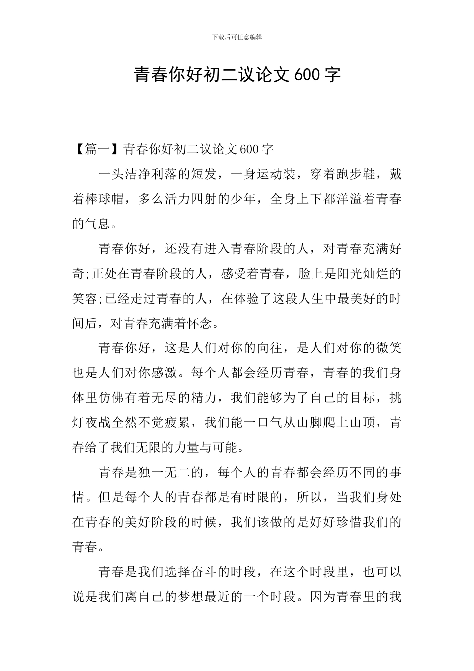 青春你好初二议论文600字_第1页