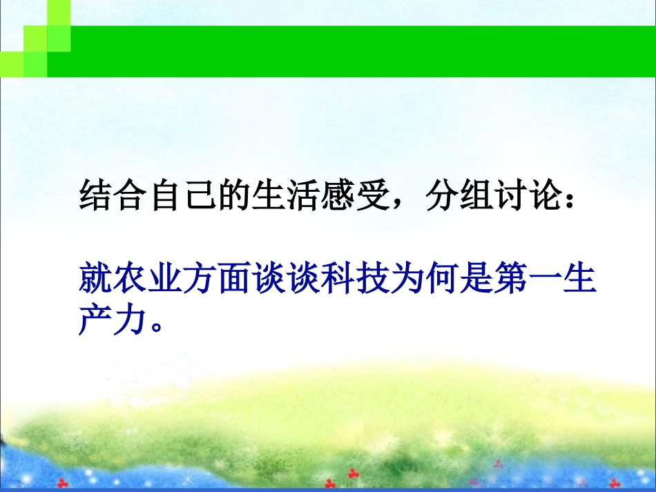 (教学精品)从农业谈科技是第一生产力_第3页