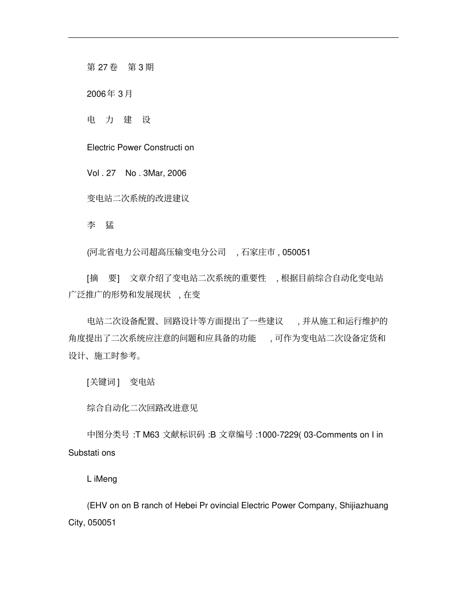 变电站二次系统的改进建议概要_第1页