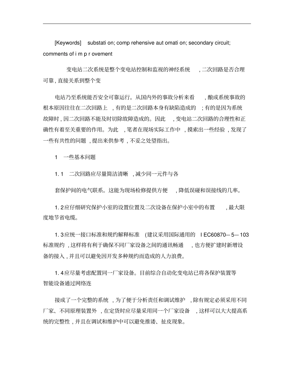 变电站二次系统的改进建议概要_第2页
