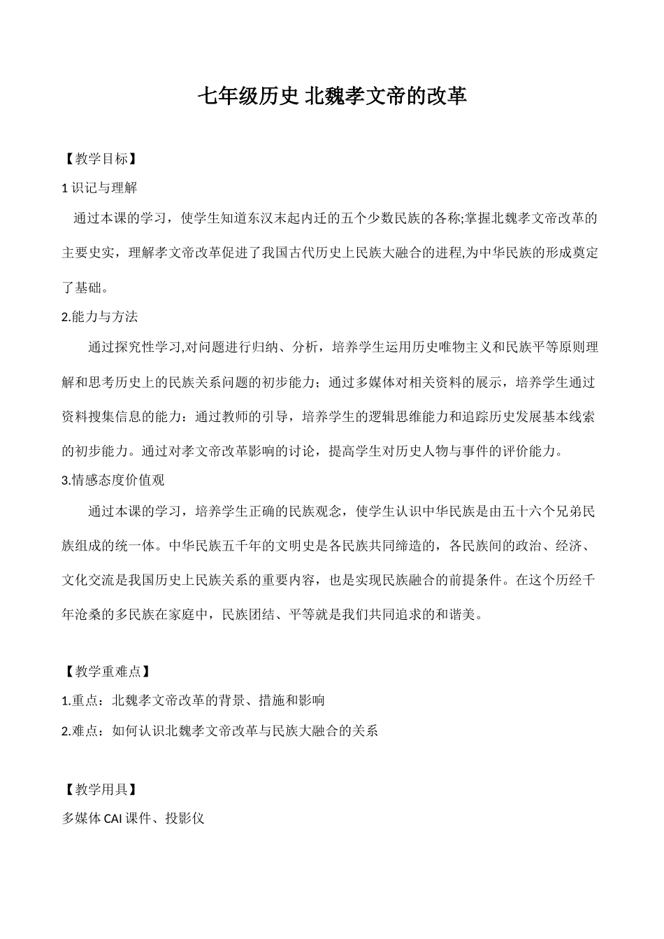 七年级历史 北魏孝文帝的改革_第1页
