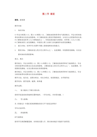 七年级地理下册 第七章 了解地区 第二节 南亚教案1 （新版）湘教版