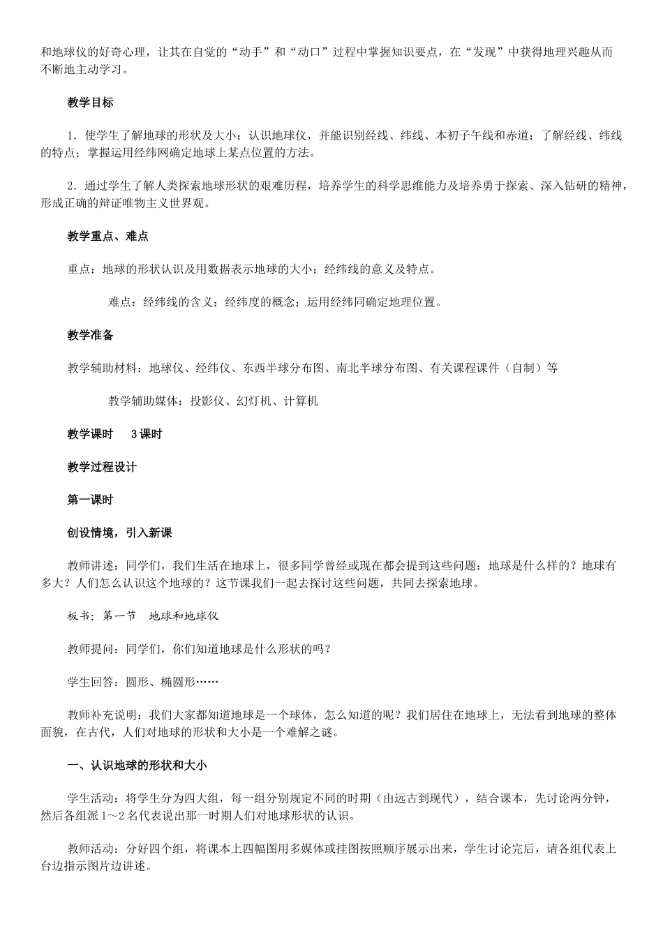 七年级地理上册全套教案 新课标 人教版_第3页