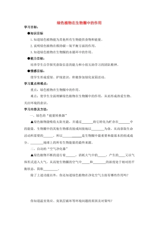 七年级生物：第7章第1节 绿色植物在生物圈中的作用 教案北师大版