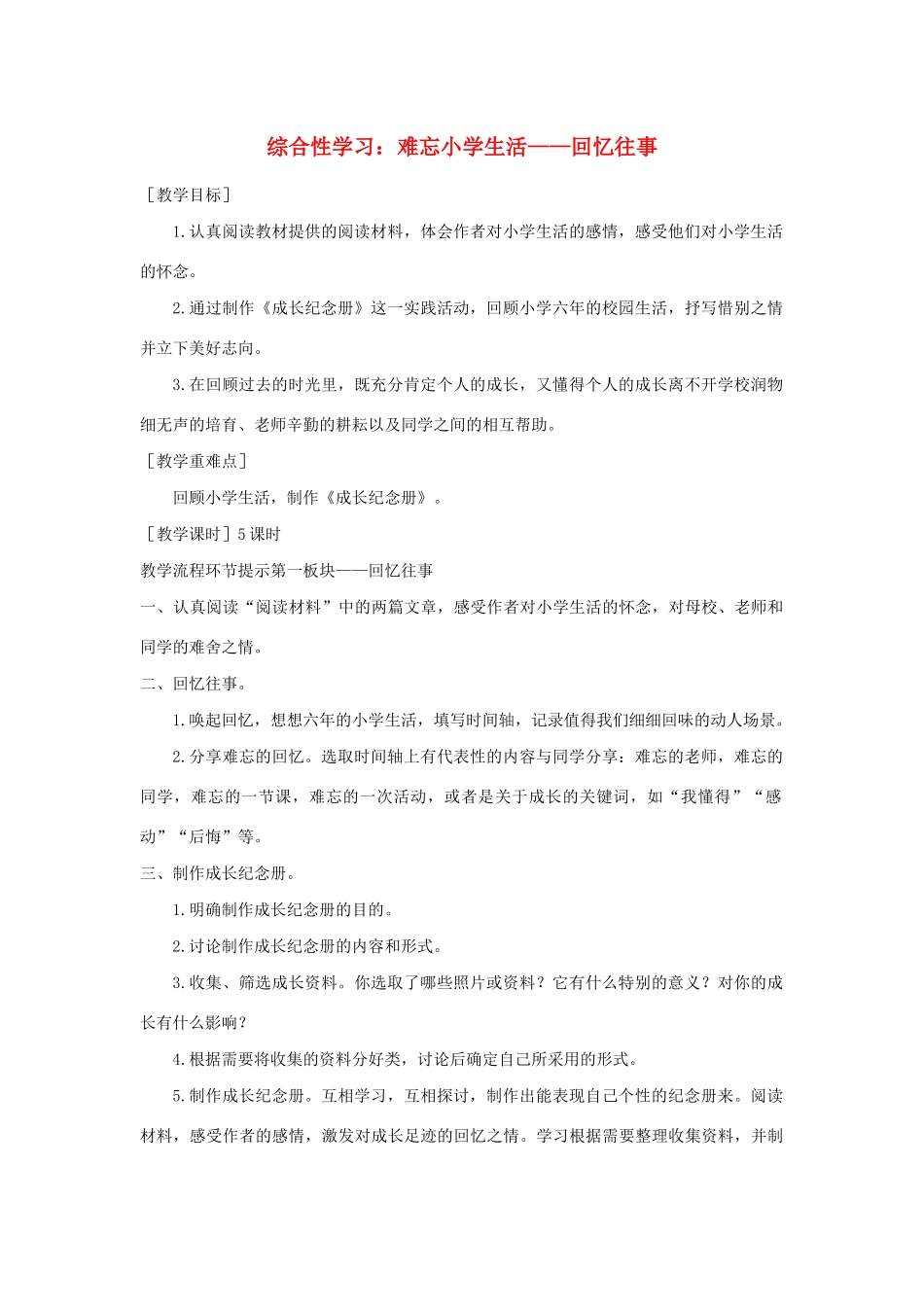 小学生活——回忆往事教案反思 新人教版-新人教版小学六年级下册语文教案_第1页