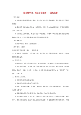 小学生活——回忆往事教案反思 新人教版-新人教版小学六年级下册语文教案