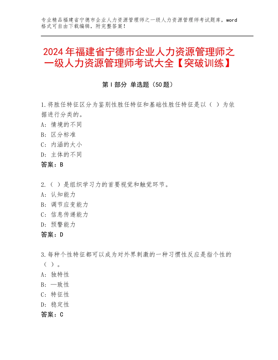 2024年福建省宁德市企业人力资源管理师之一级人力资源管理师考试大全【突破训练】_第1页