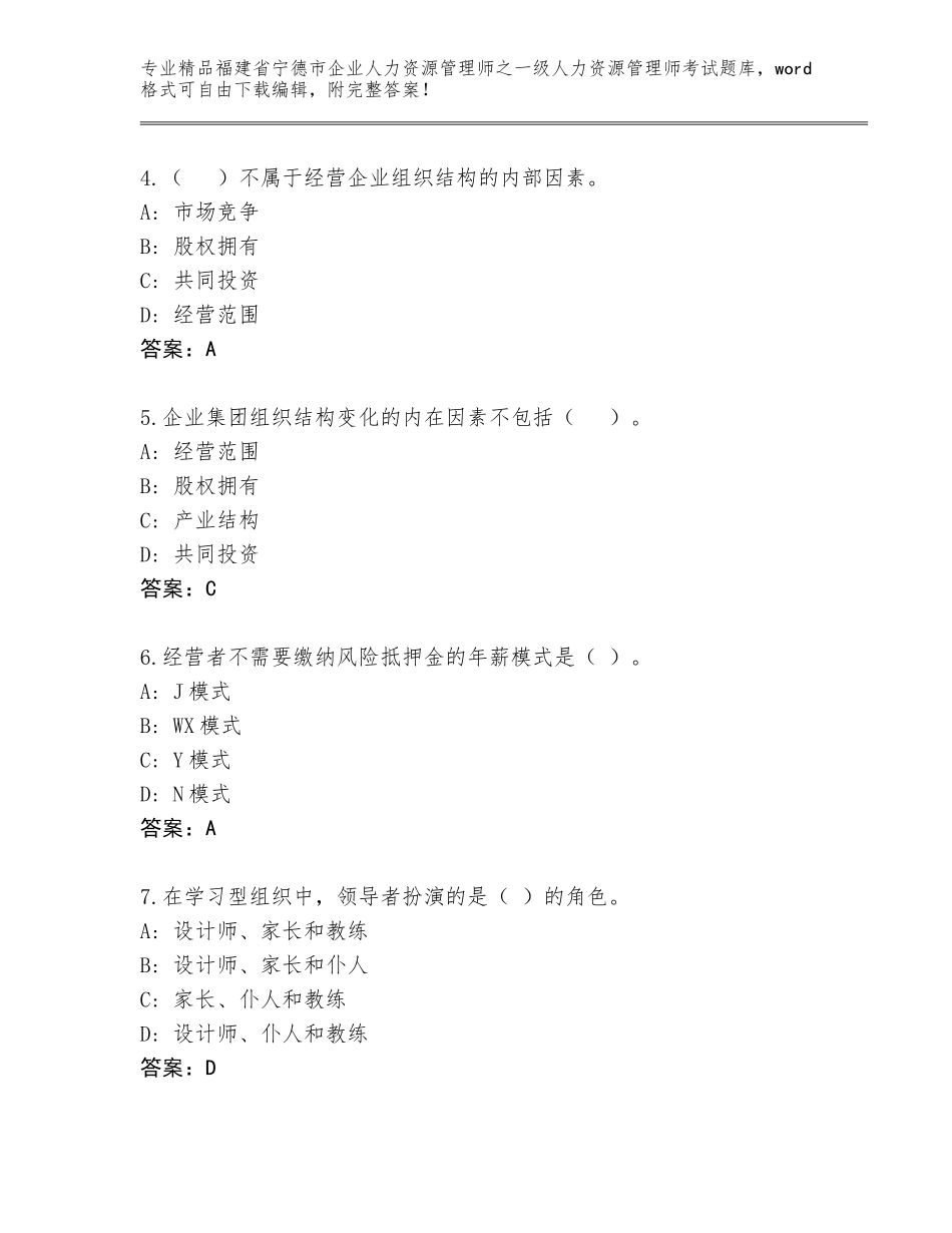 2024年福建省宁德市企业人力资源管理师之一级人力资源管理师考试大全【突破训练】_第2页