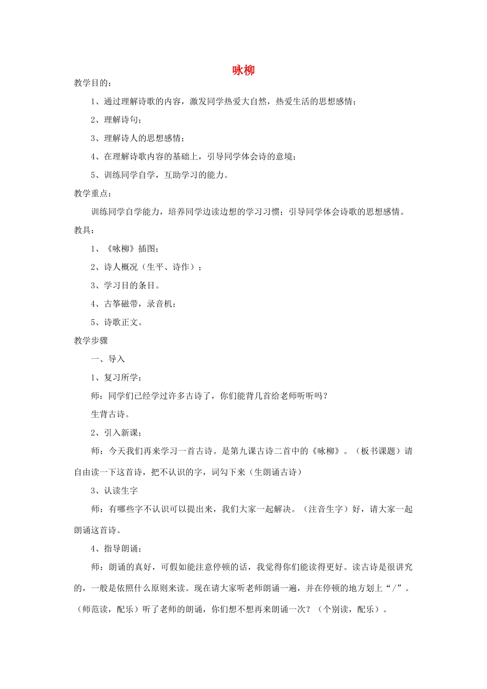 四年级语文下册 咏柳教案 浙教版_第1页