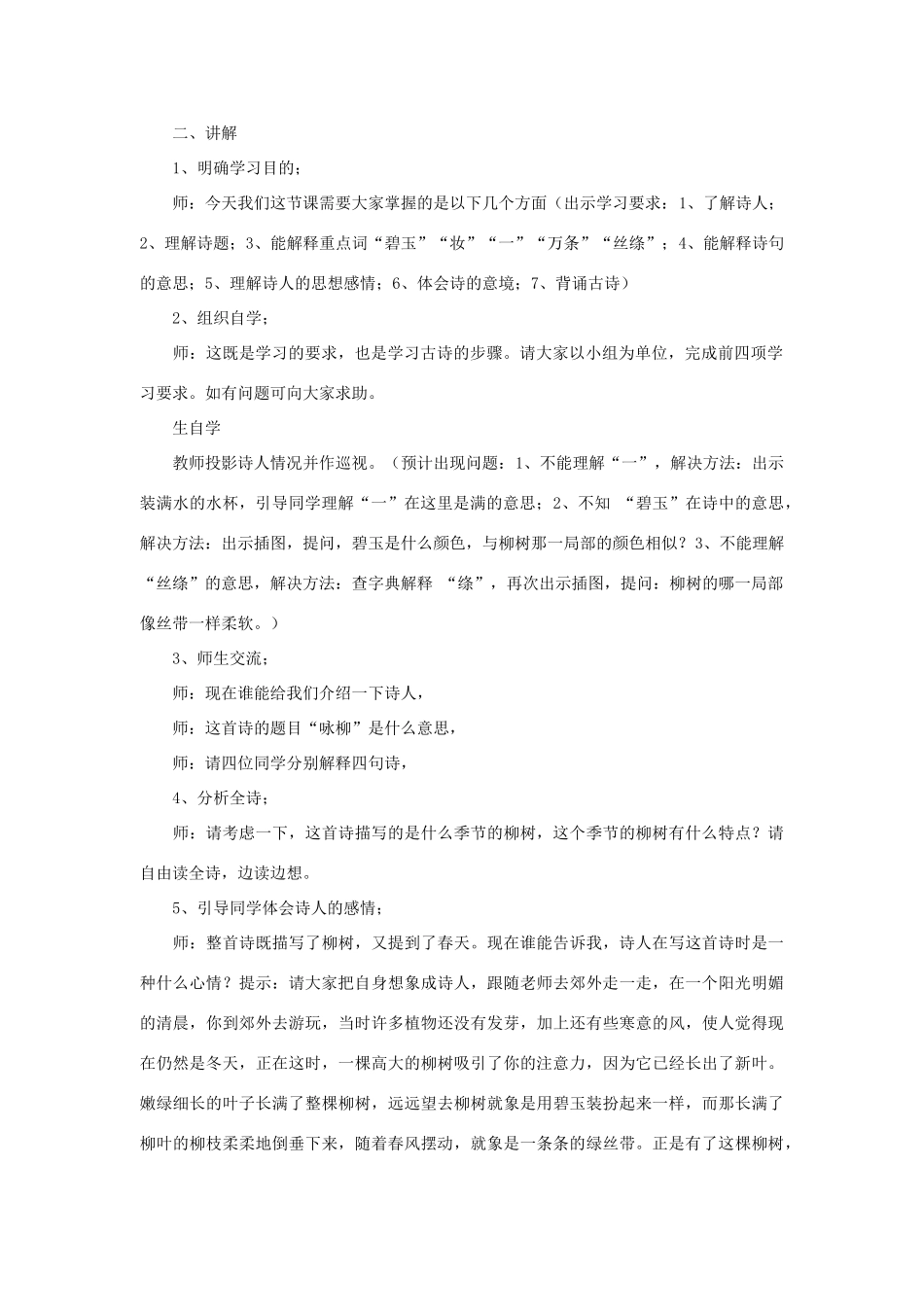 四年级语文下册 咏柳教案 浙教版_第2页