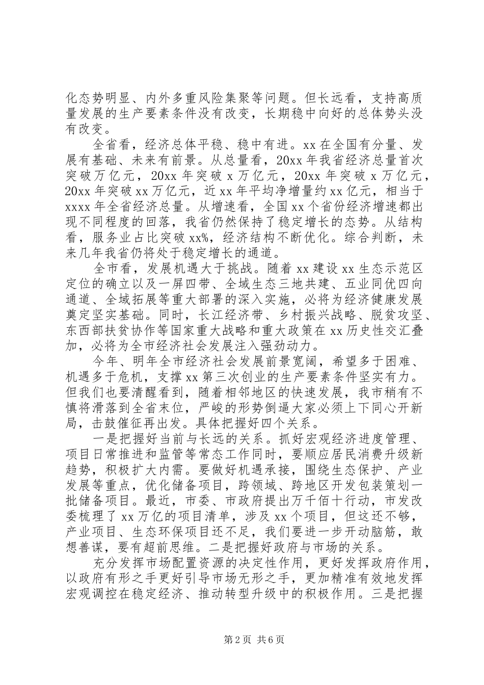 全市发展改革工作会议上的讲话发言_第2页