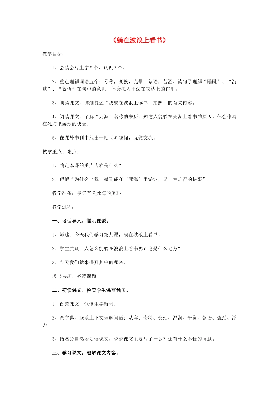 秋四年级语文上册《我躺在波浪上读书》教学设计 沪教版-沪教版小学四年级上册语文教案_第1页