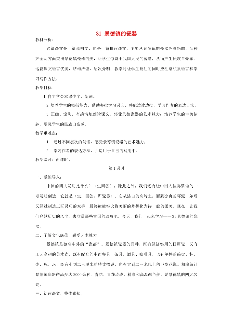 六年级语文上册 第八单元 第31课《景德镇的瓷器》教案 西师大版-西师大版小学六年级上册语文教案_第1页