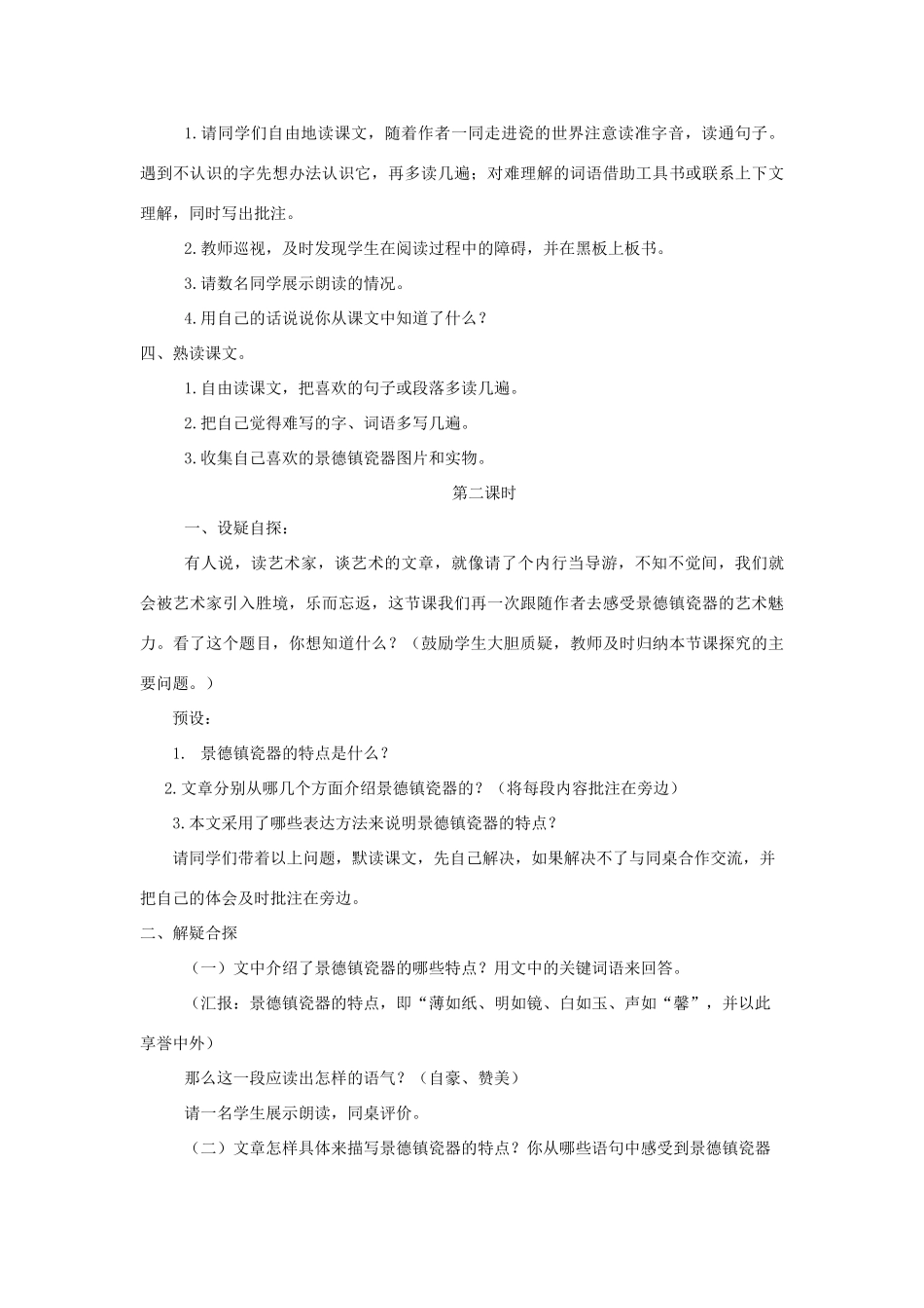 六年级语文上册 第八单元 第31课《景德镇的瓷器》教案 西师大版-西师大版小学六年级上册语文教案_第2页