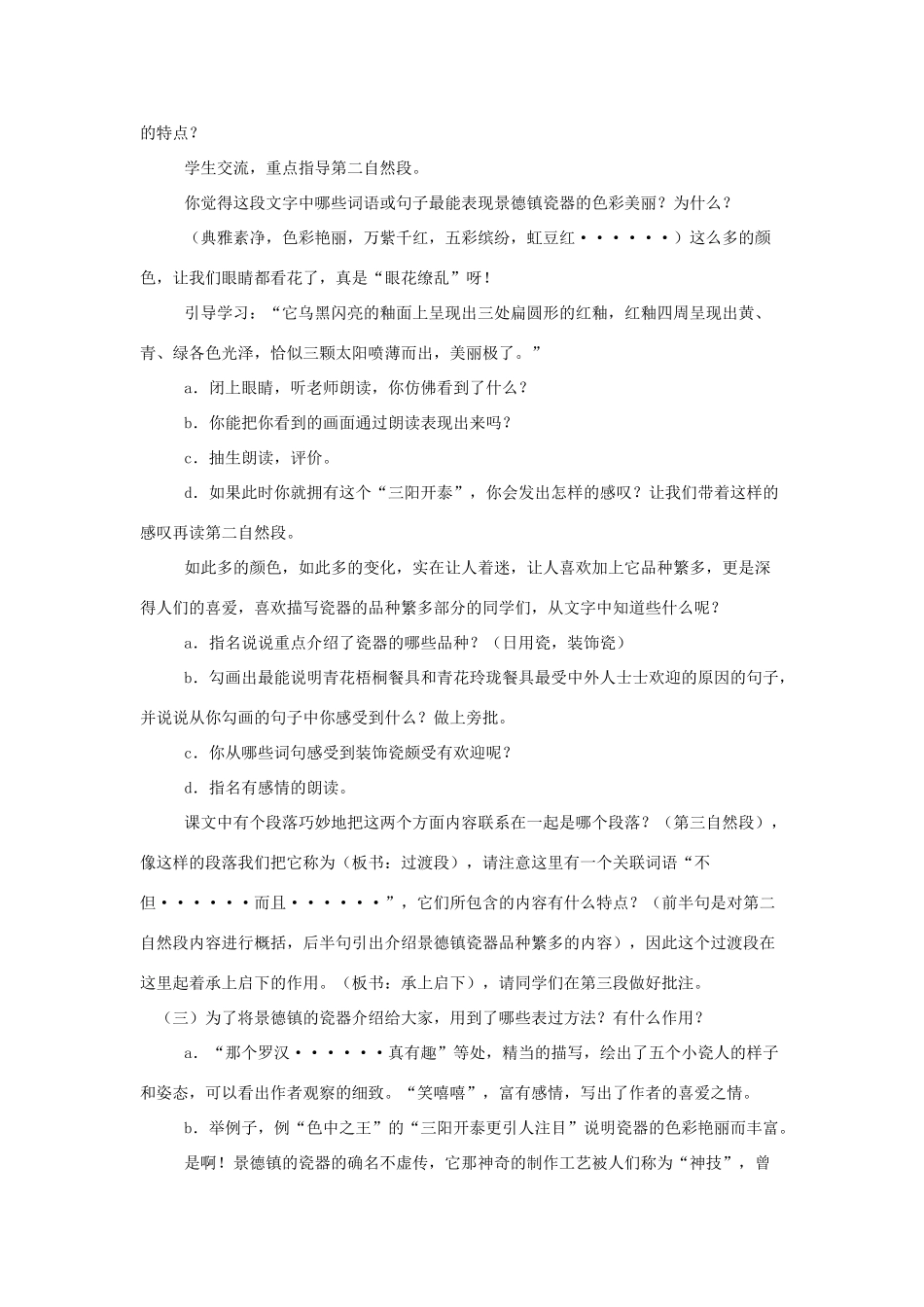 六年级语文上册 第八单元 第31课《景德镇的瓷器》教案 西师大版-西师大版小学六年级上册语文教案_第3页