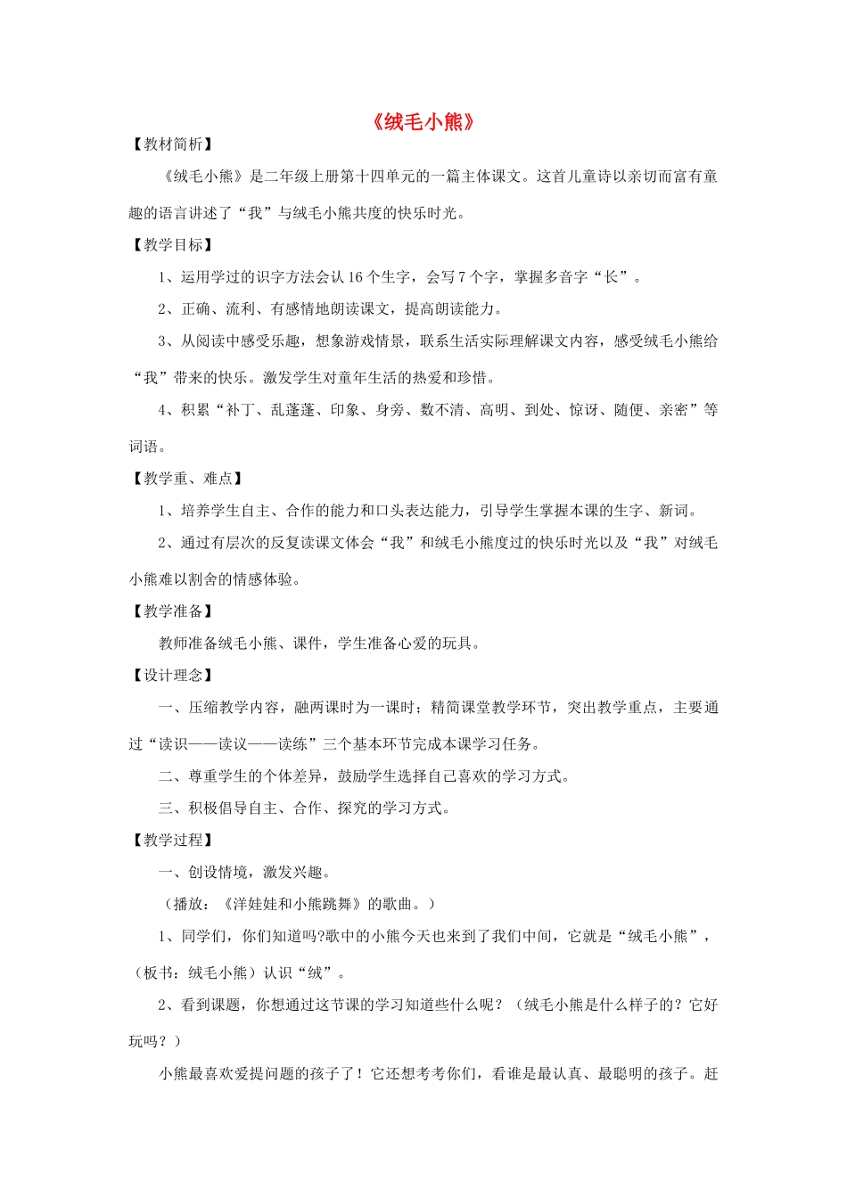 秋二年级语文上册《绒毛小熊》教案 北师大版-北师大版小学二年级上册语文教案_第1页