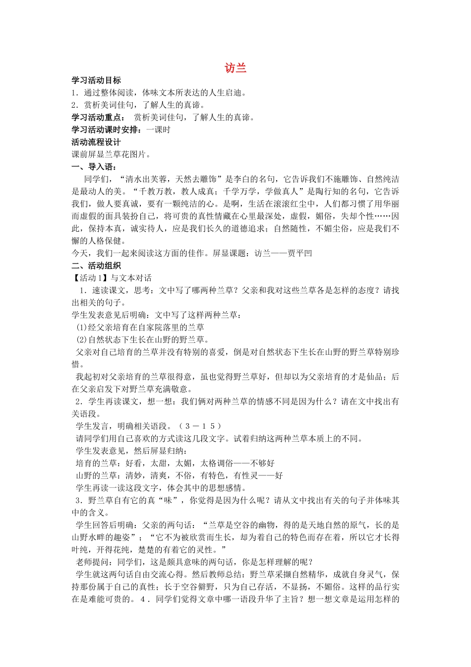 六年级语文下册 访兰 2教案 西师大版_第1页