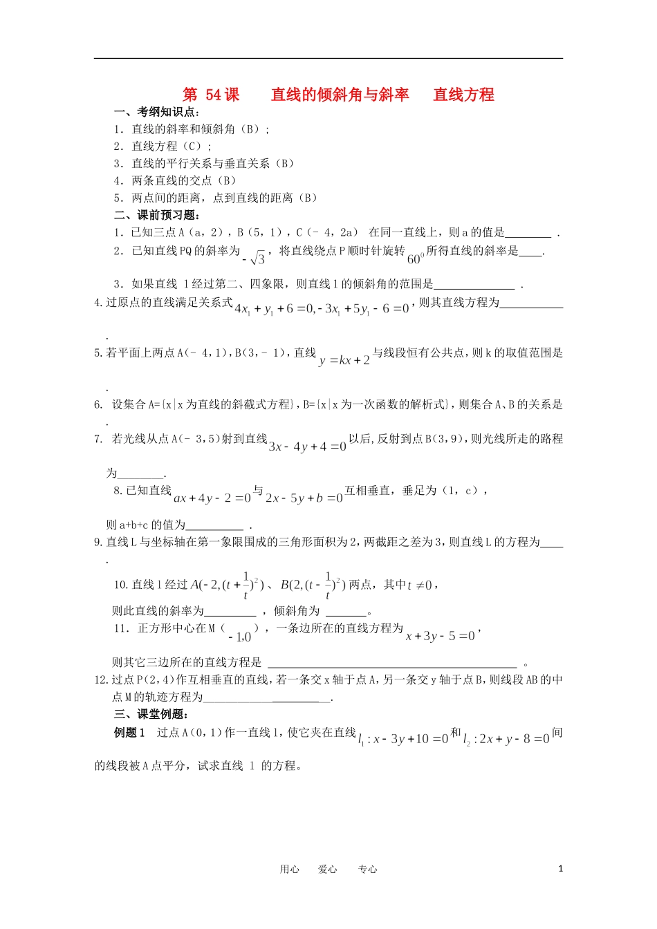 江苏省淮安中学高三数学《第54课 直线方程》基础教案_第1页
